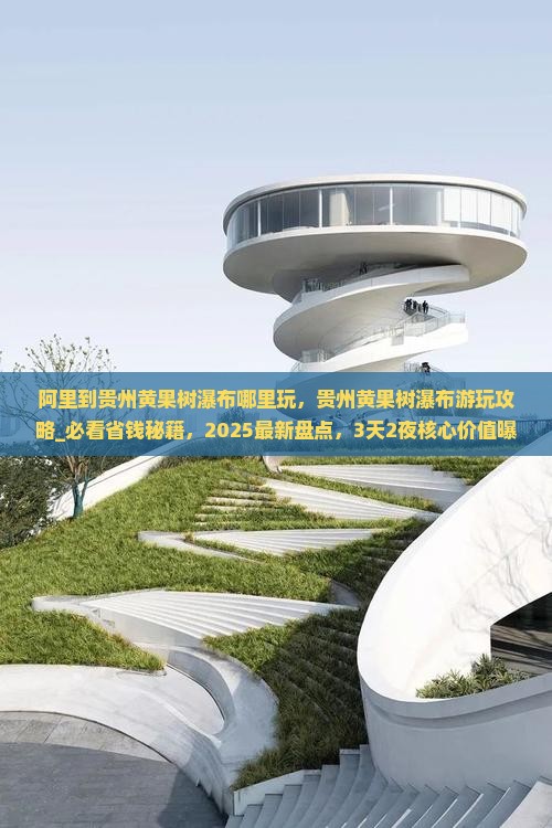 阿里到贵州黄果树瀑布哪里玩