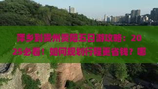 萍乡到贵州贵阳五日游