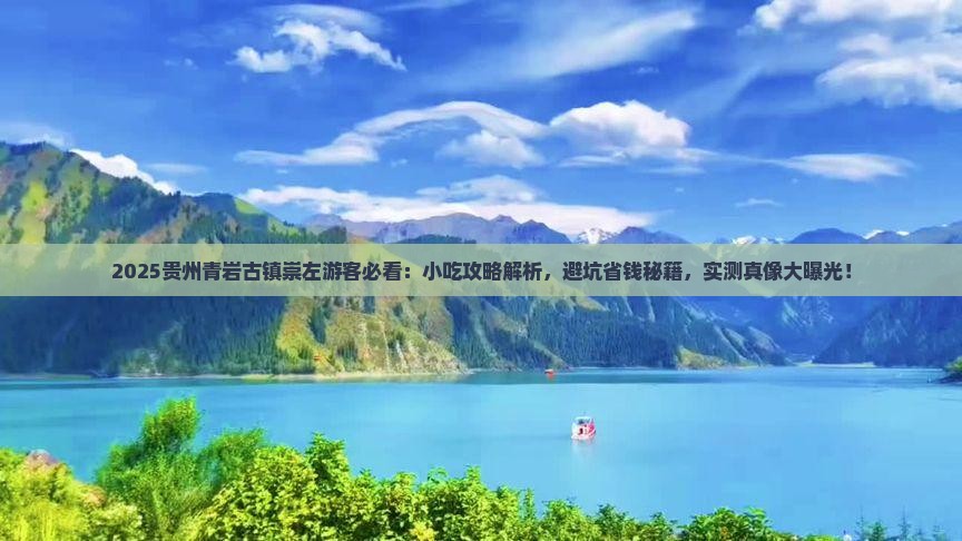 崇左去贵州青岩古镇旅游小吃