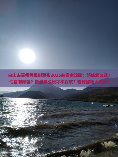 白山去贵州黄果树瀑布必去地