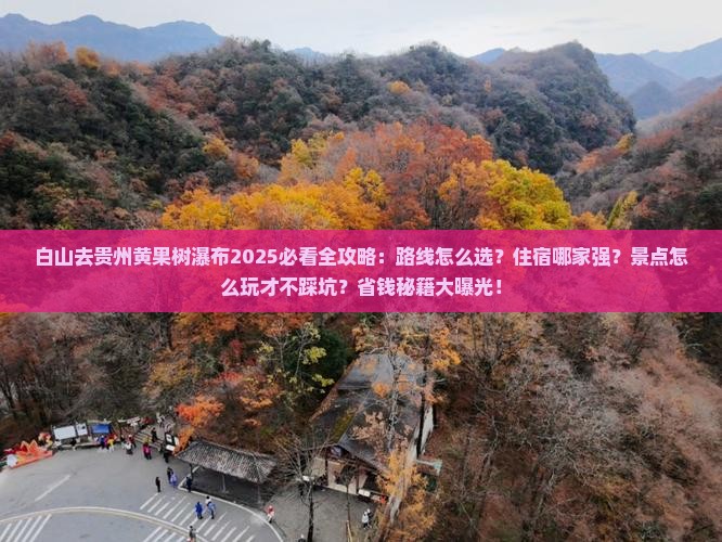 白山去贵州黄果树瀑布必去地