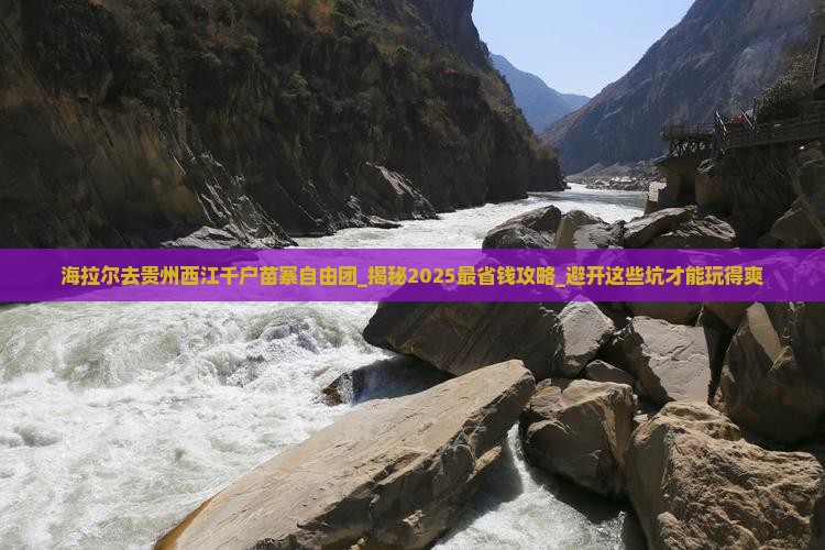 海拉尔去贵州西江千户苗寨自由团