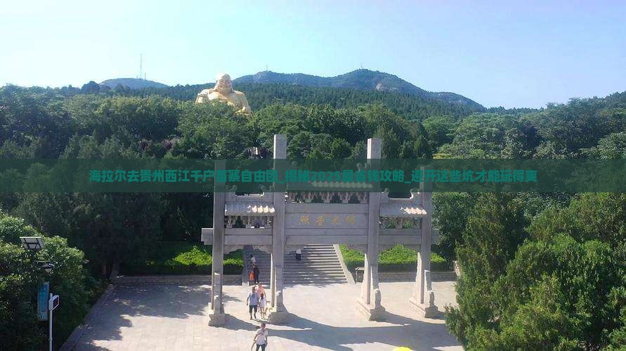 海拉尔去贵州西江千户苗寨自由团