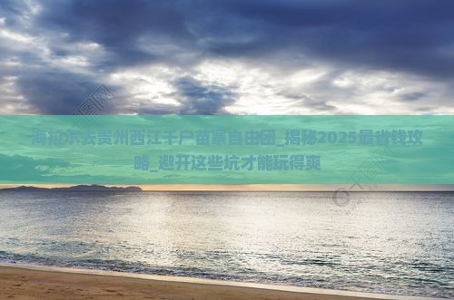 海拉尔去贵州西江千户苗寨自由团
