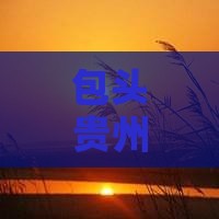 包头去贵州小七孔大型旅游团