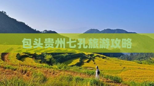包头去贵州小七孔大型旅游团