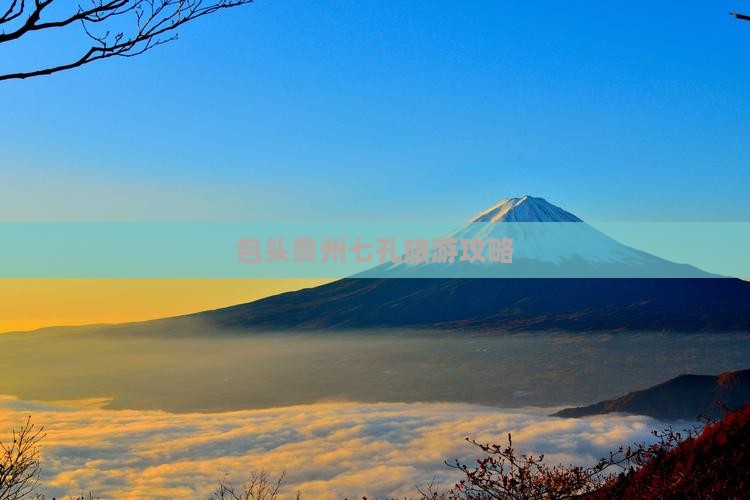 包头去贵州小七孔大型旅游团