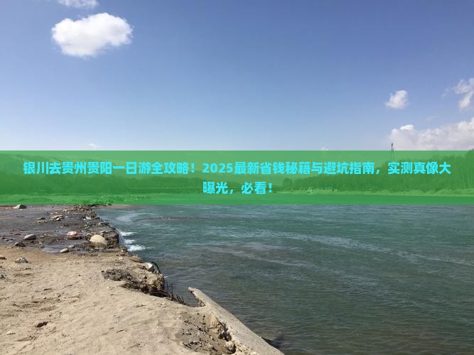 银川去贵州贵阳一日