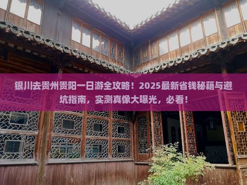 银川去贵州贵阳一日