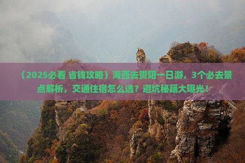 海西去贵州贵阳一日