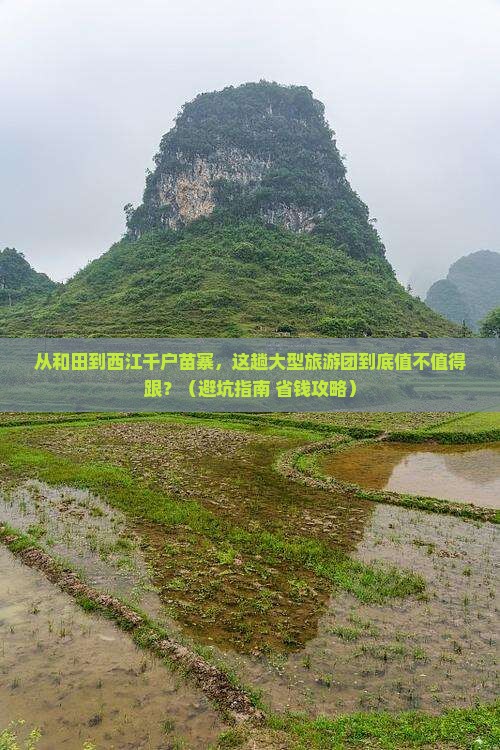 和田到贵州西江千户苗寨大型旅游团