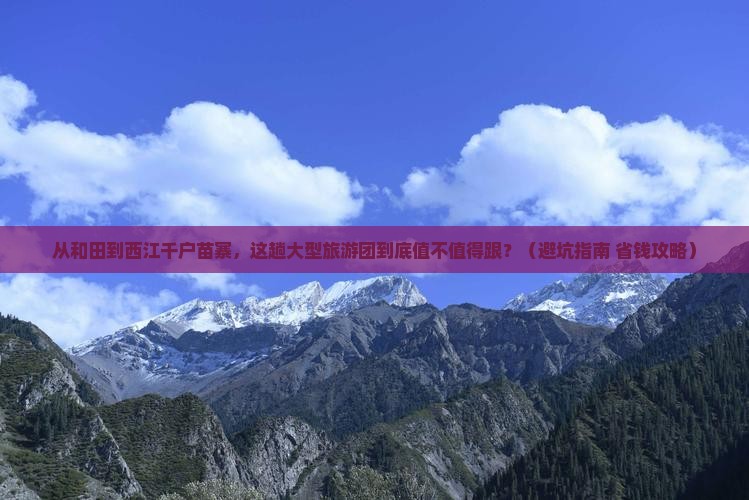 和田到贵州西江千户苗寨大型旅游团