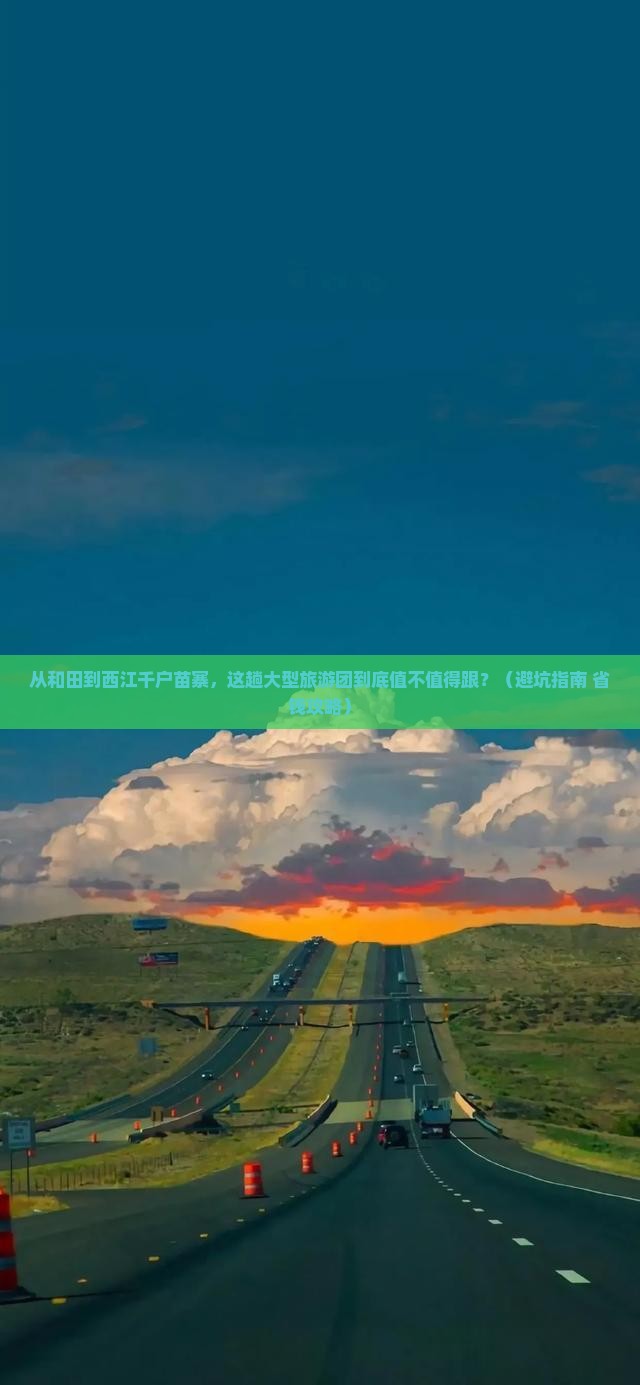 和田到贵州西江千户苗寨大型旅游团