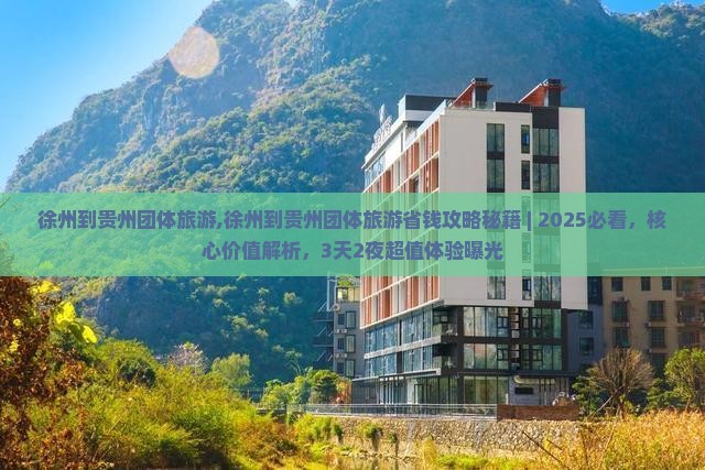 徐州到贵州团体旅游