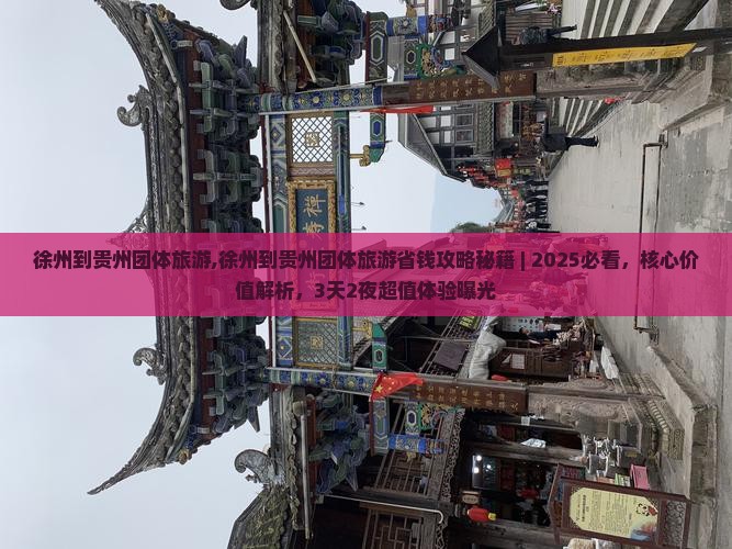 徐州到贵州团体旅游
