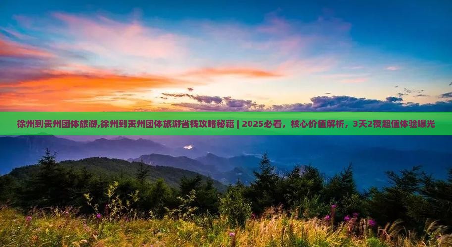 徐州到贵州团体旅游