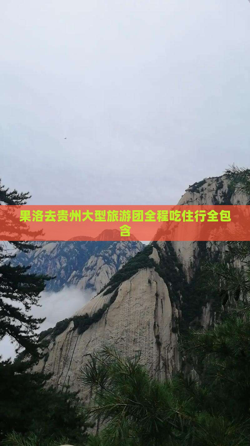 果洛去贵州大型旅游团