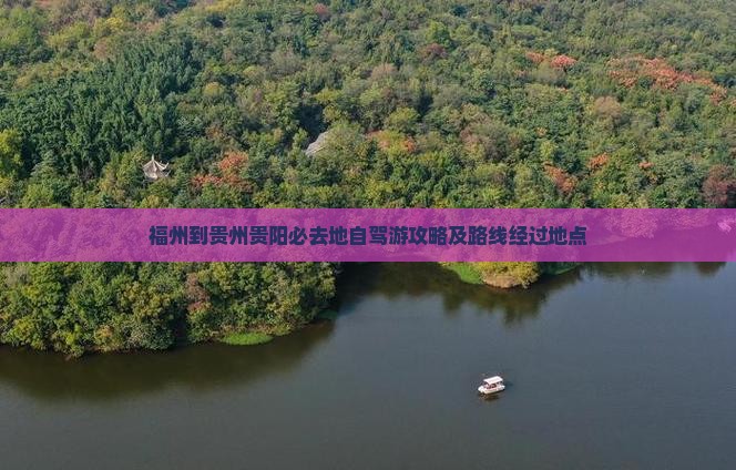 福州到贵州贵阳必去地
