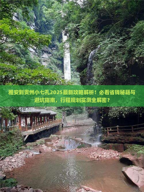 雅安到贵州小七孔攻略