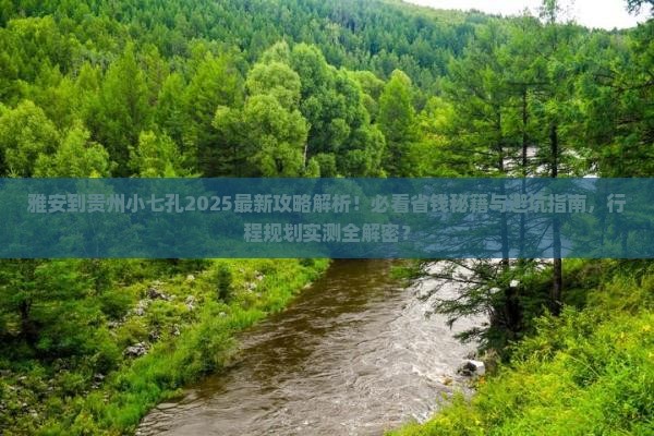 雅安到贵州小七孔攻略