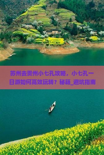 苏州去贵州小七孔攻略