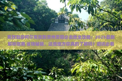 克孜勒苏柯尔克孜到贵州贵阳必去地