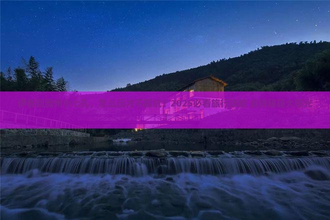 伊春到贵州小七孔旅行社
