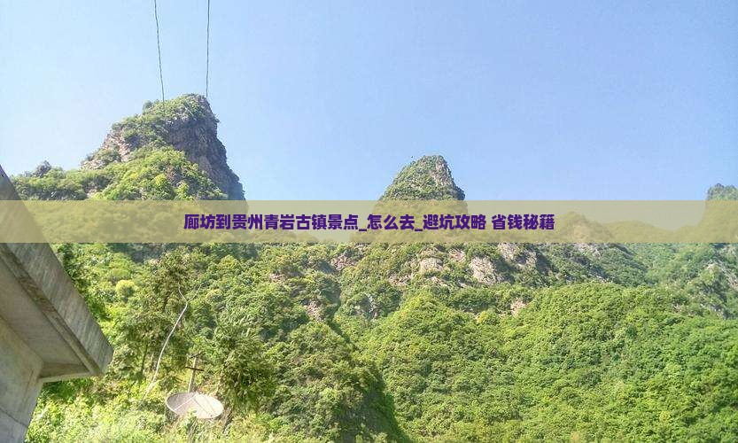 廊坊到贵州青岩古镇景点