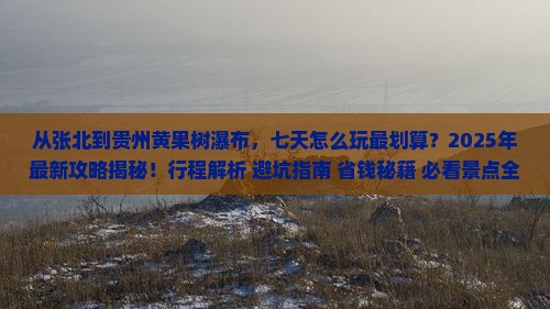 张北去贵州黄果树瀑布七日游