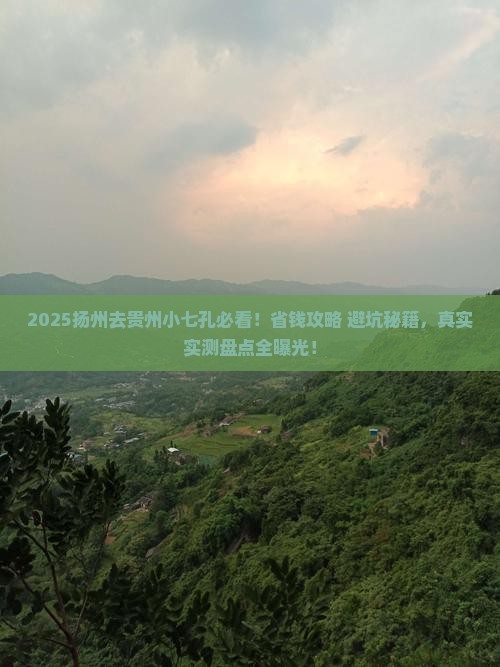 扬州去贵州小七孔攻略