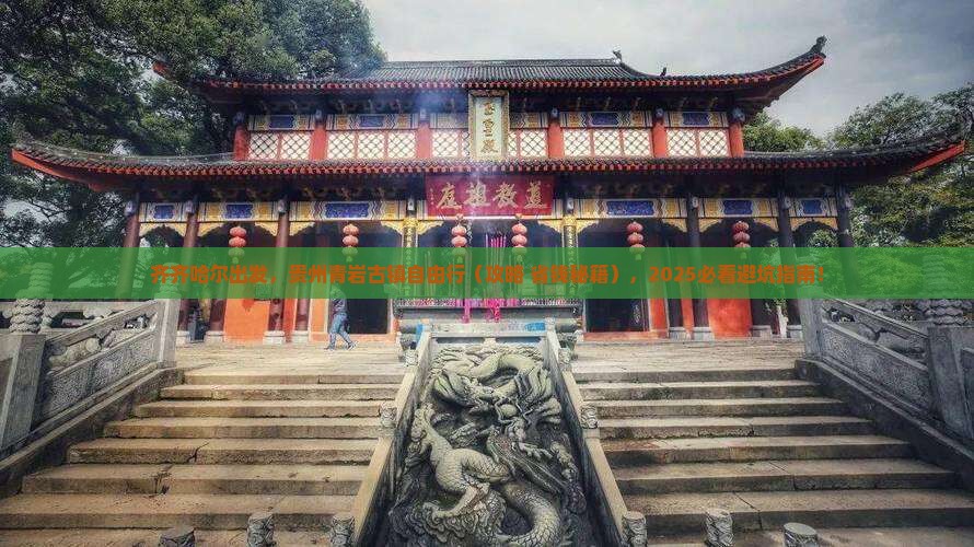 齐齐哈尔去贵州青岩古镇自由行