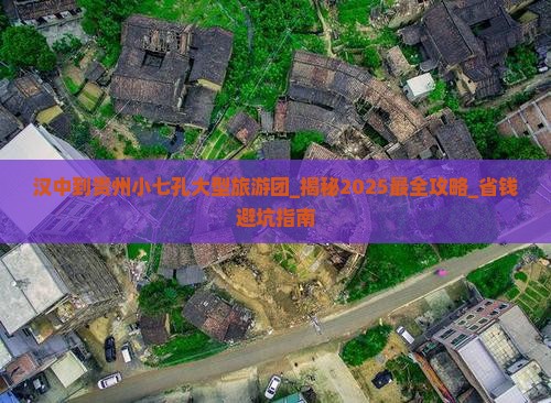 汉中到贵州小七孔大型旅游团