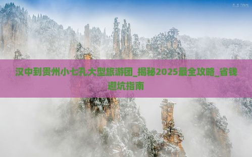 汉中到贵州小七孔大型旅游团