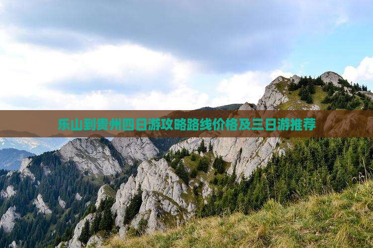 乐山到贵州四日游