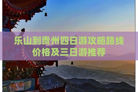 乐山到贵州四日游