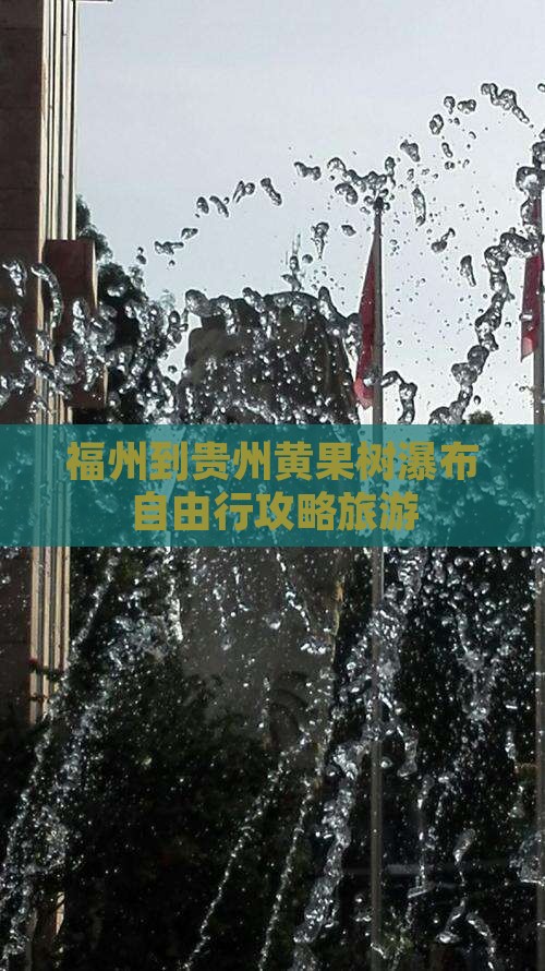 福州到贵州黄果树瀑布自由行