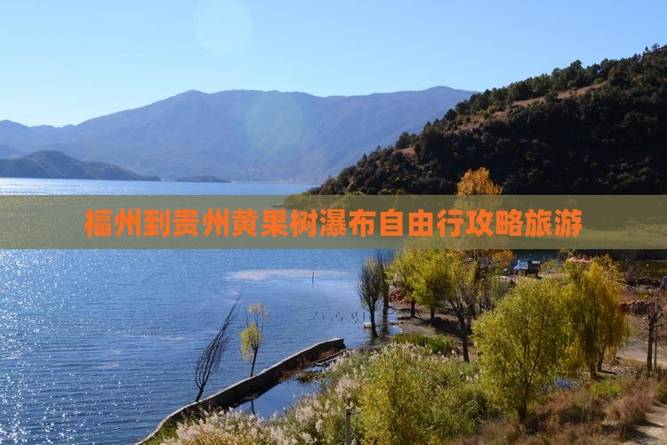 福州到贵州黄果树瀑布自由行