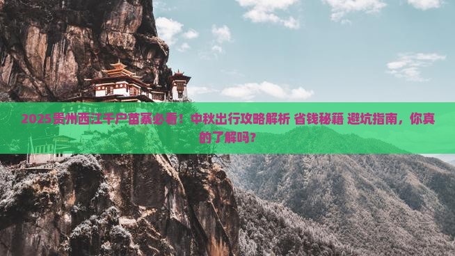 中秋节到贵州西江千户苗寨景点