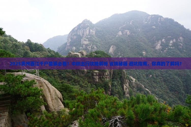 中秋节到贵州西江千户苗寨景点