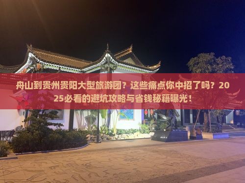 舟山到贵州贵阳大型旅游团