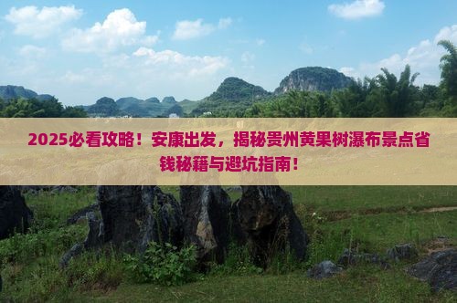 安康到贵州黄果树瀑布景点 安康到贵州黄果树瀑布景点