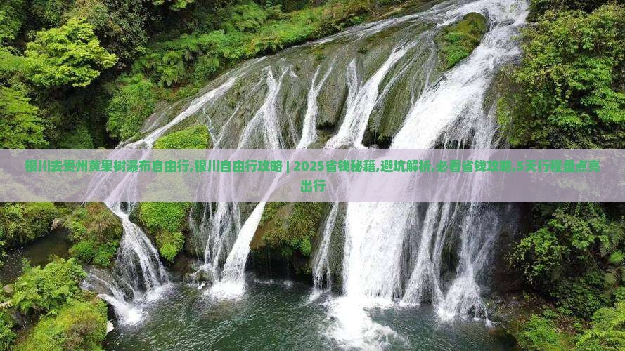 银川去贵州黄果树瀑布自由行