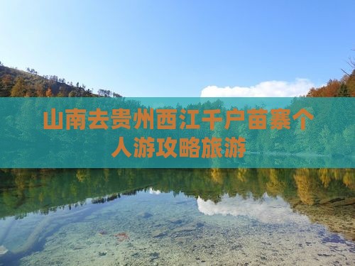 山南去贵州西江千户苗寨个人游