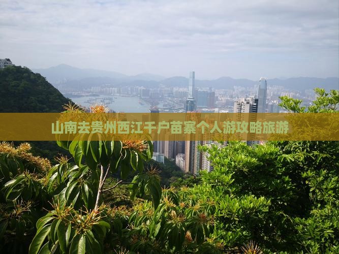 山南去贵州西江千户苗寨个人游