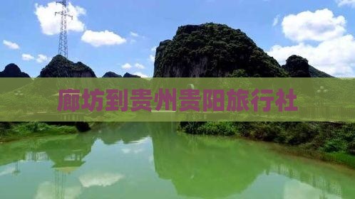 廊坊到贵州贵阳旅行社