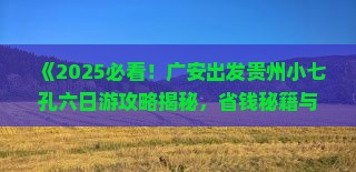 广安去贵州小七孔六日游
