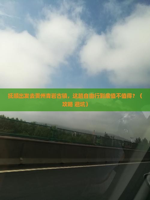 抚顺去贵州青岩古镇自由行
