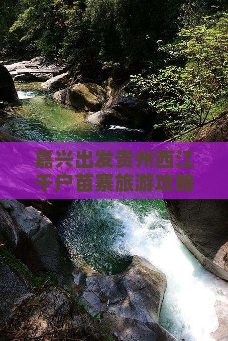 嘉兴去贵州西江千户苗寨攻略