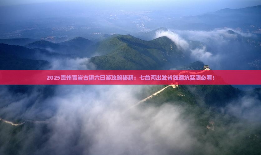 七台河到贵州青岩古镇六日游