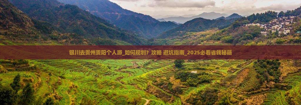 银川去贵州贵阳个人游